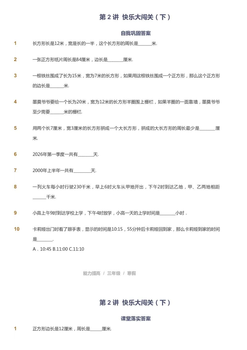 课本+自我巩固+课堂落实_《爱学习》小学初中数学和奥数资料_高斯数学爱学习课件_8北师小学能力提高_爱学习北师大1-6能力提高课件3+4_数学3阶能力提高_寒数学3阶能力提高