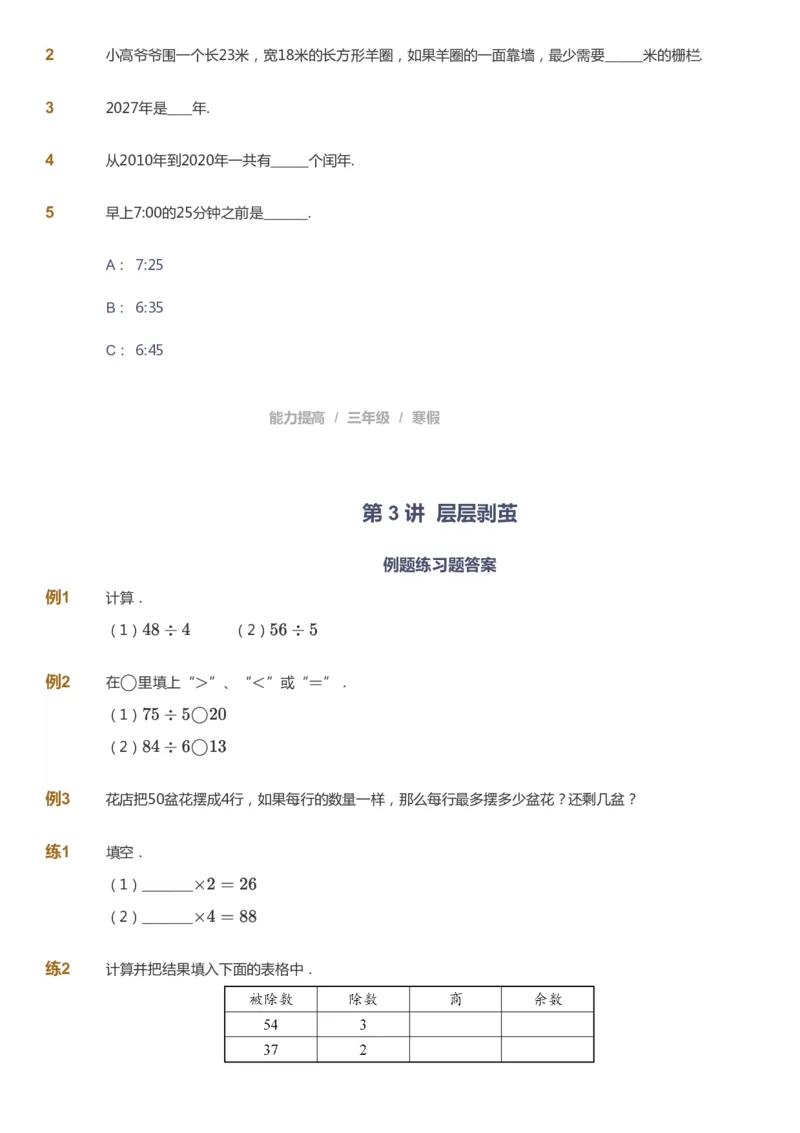 课本+自我巩固+课堂落实_《爱学习》小学初中数学和奥数资料_高斯数学爱学习课件_8北师小学能力提高_爱学习北师大1-6能力提高课件3+4_数学3阶能力提高_寒数学3阶能力提高