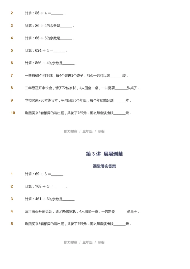 课本+自我巩固+课堂落实_《爱学习》小学初中数学和奥数资料_高斯数学爱学习课件_8北师小学能力提高_爱学习北师大1-6能力提高课件3+4_数学3阶能力提高_寒数学3阶能力提高