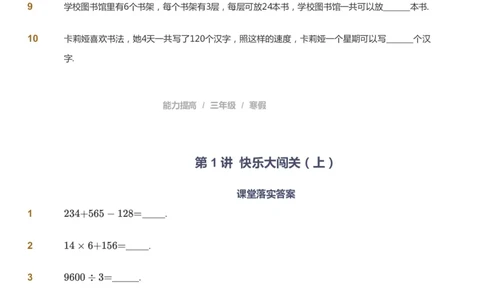 课本+自我巩固+课堂落实_《爱学习》小学初中数学和奥数资料_高斯数学爱学习课件_8北师小学能力提高_爱学习北师大1-6能力提高课件3+4_数学3阶能力提高_寒数学3阶能力提高