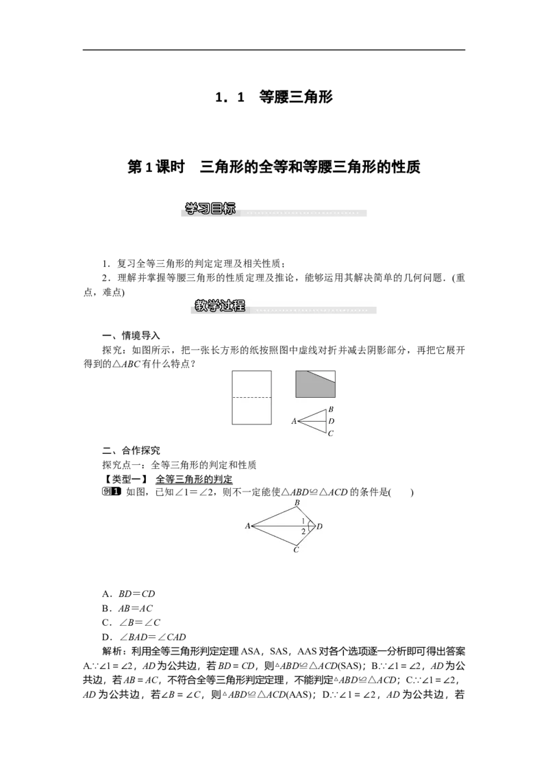 1.1第1课时三角形的全等和等腰三角形的性质_北师大初中数学_8下-北师大版初中数学_旧版-可参考_03教案_全册教案（第1套）