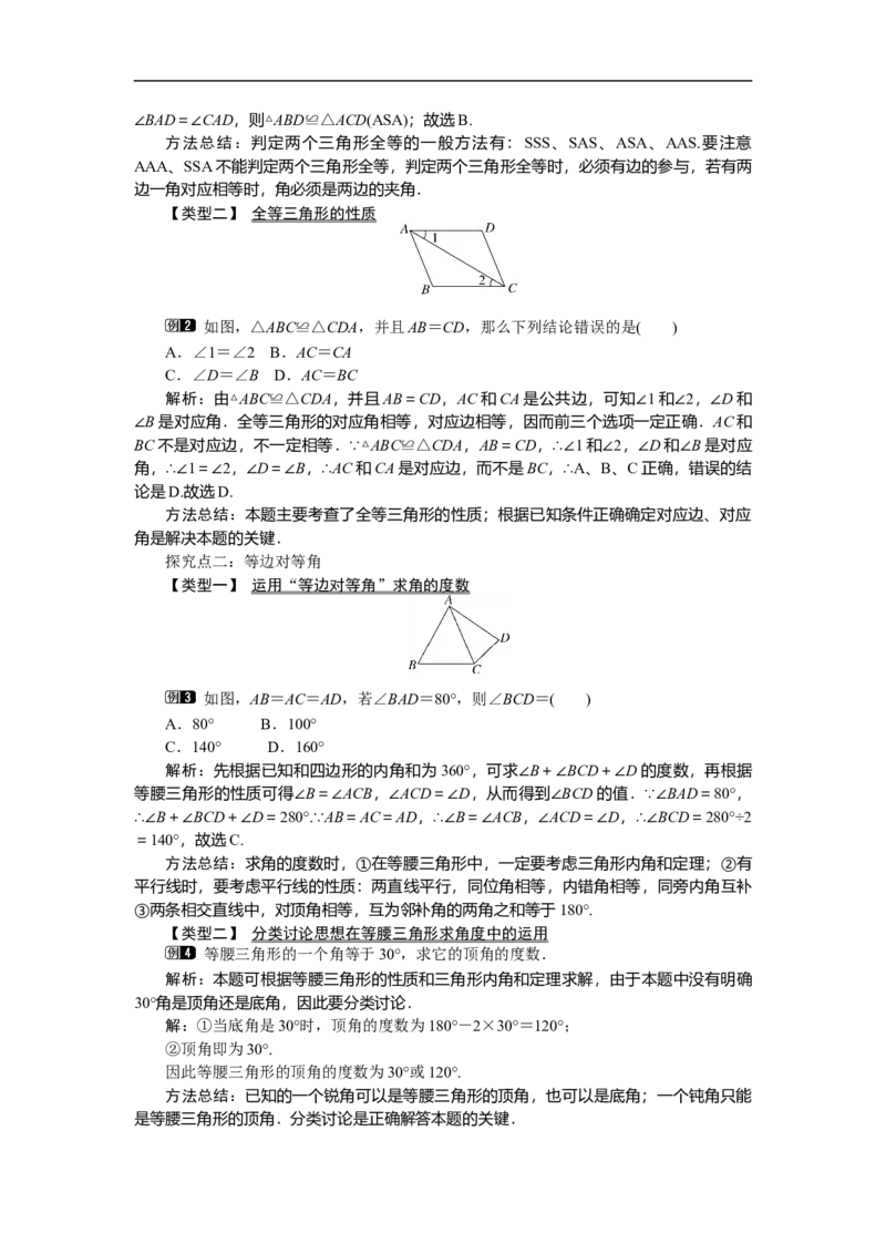 1.1第1课时三角形的全等和等腰三角形的性质_北师大初中数学_8下-北师大版初中数学_旧版-可参考_03教案_全册教案（第1套）