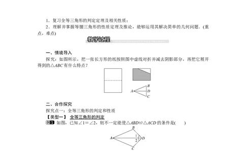 1.1第1课时三角形的全等和等腰三角形的性质_北师大初中数学_8下-北师大版初中数学_旧版-可参考_03教案_全册教案（第1套）