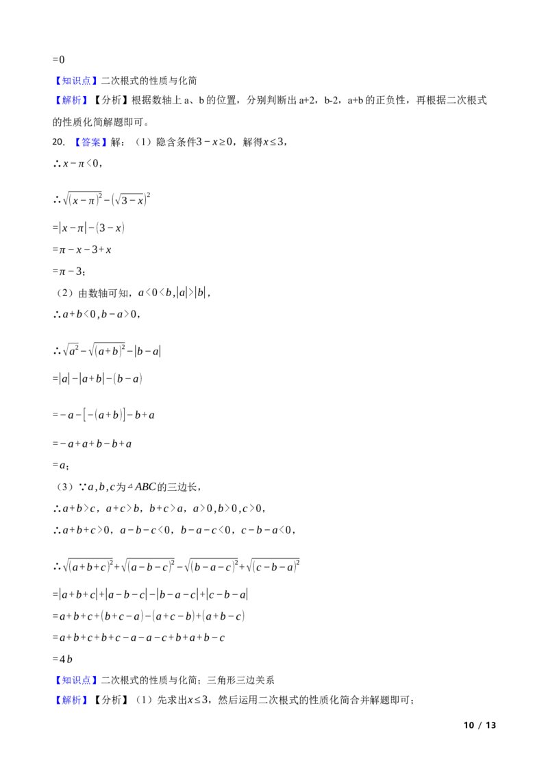 2.3.1二次根式（性质意义与乘除运算）(学生版)_北师大初中数学_8上-北师大版初中数学_初中数学北师大8上-2025秋季新版_第一套_03同步练习
