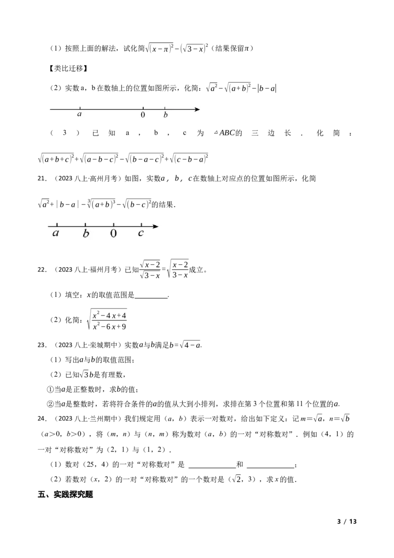 2.3.1二次根式（性质意义与乘除运算）(学生版)_北师大初中数学_8上-北师大版初中数学_初中数学北师大8上-2025秋季新版_第一套_03同步练习