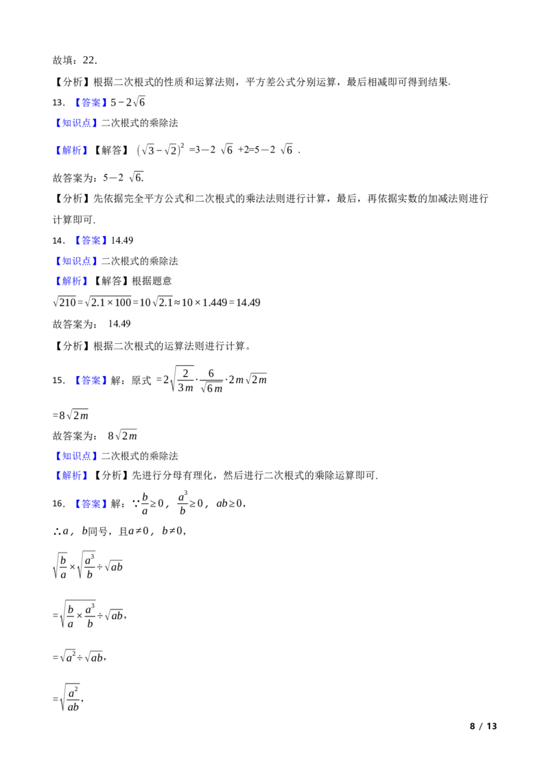 2.3.1二次根式（性质意义与乘除运算）(学生版)_北师大初中数学_8上-北师大版初中数学_初中数学北师大8上-2025秋季新版_第一套_03同步练习