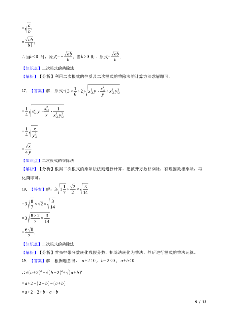 2.3.1二次根式（性质意义与乘除运算）(学生版)_北师大初中数学_8上-北师大版初中数学_初中数学北师大8上-2025秋季新版_第一套_03同步练习