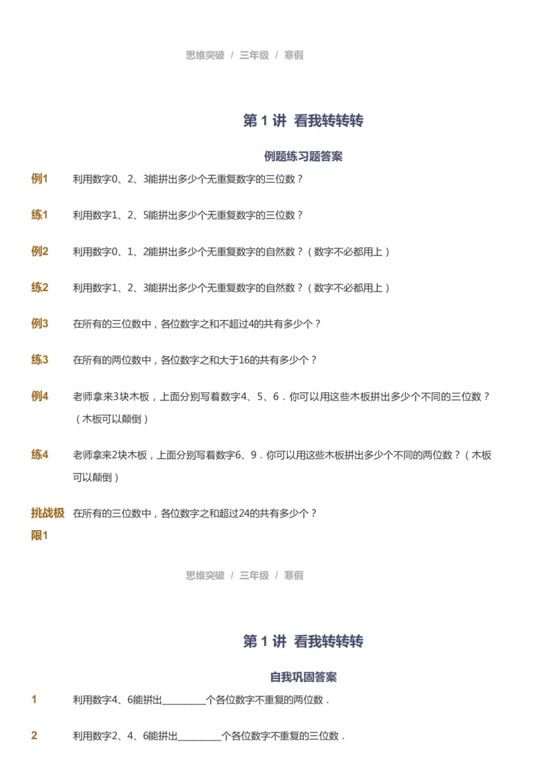 课本+自我巩固+课堂落实_《爱学习》小学初中数学和奥数资料_高斯数学爱学习课件_3奥数思维突破_高斯爱学习思维突破奥数1-6阶四季版34年级_3年级思维突破春秋寒暑课件