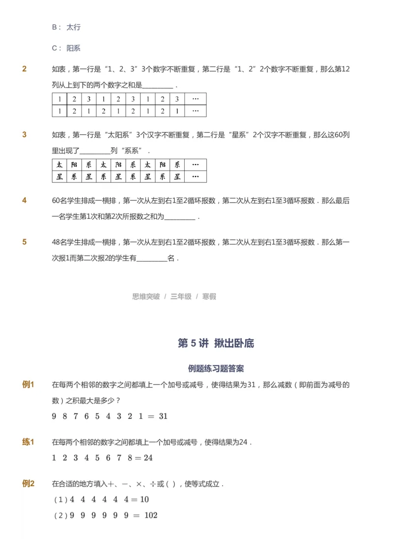 课本+自我巩固+课堂落实_《爱学习》小学初中数学和奥数资料_高斯数学爱学习课件_3奥数思维突破_高斯爱学习思维突破奥数1-6阶四季版34年级_3年级思维突破春秋寒暑课件