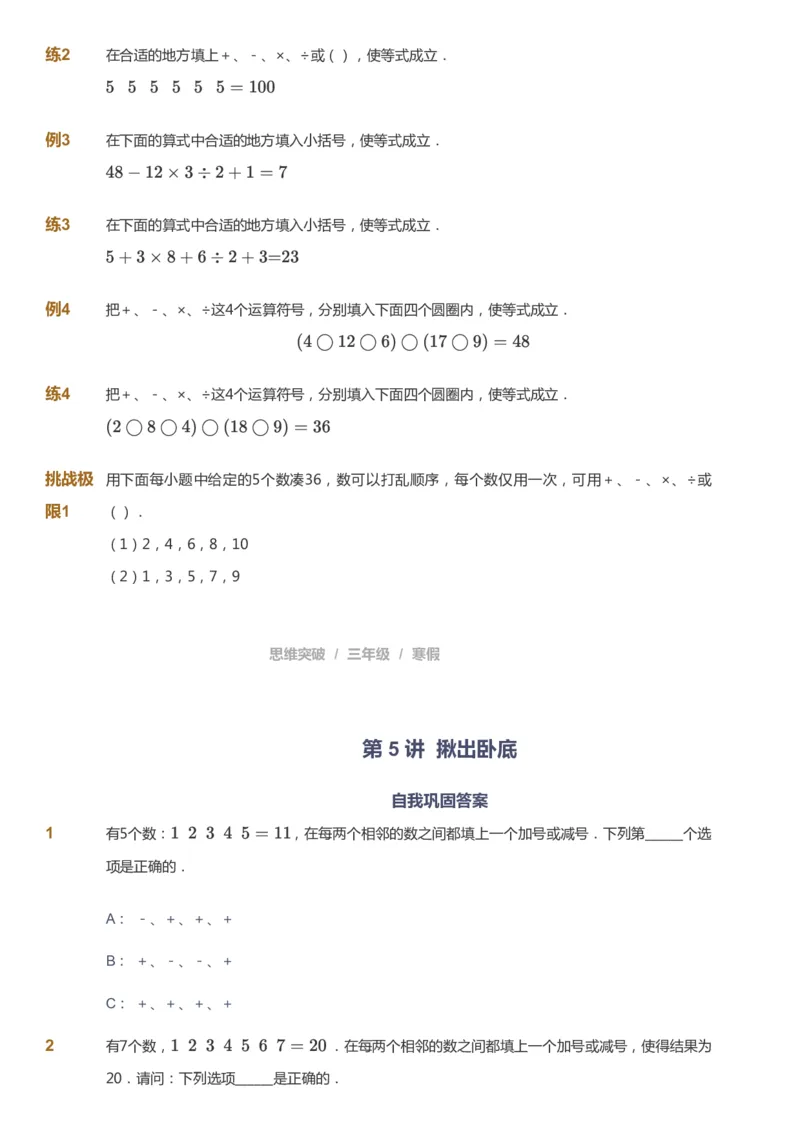 课本+自我巩固+课堂落实_《爱学习》小学初中数学和奥数资料_高斯数学爱学习课件_3奥数思维突破_高斯爱学习思维突破奥数1-6阶四季版34年级_3年级思维突破春秋寒暑课件