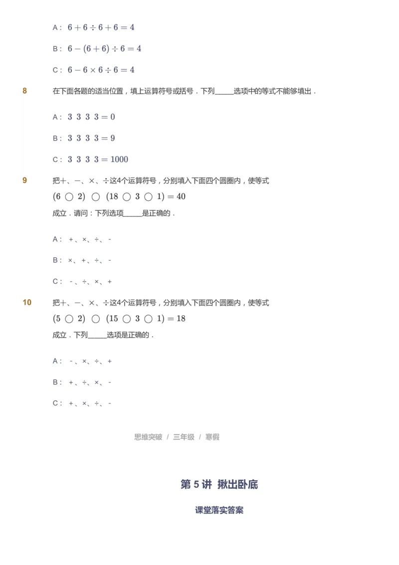 课本+自我巩固+课堂落实_《爱学习》小学初中数学和奥数资料_高斯数学爱学习课件_3奥数思维突破_高斯爱学习思维突破奥数1-6阶四季版34年级_3年级思维突破春秋寒暑课件