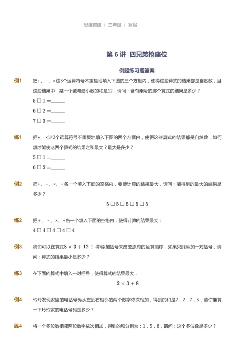 课本+自我巩固+课堂落实_《爱学习》小学初中数学和奥数资料_高斯数学爱学习课件_3奥数思维突破_高斯爱学习思维突破奥数1-6阶四季版34年级_3年级思维突破春秋寒暑课件