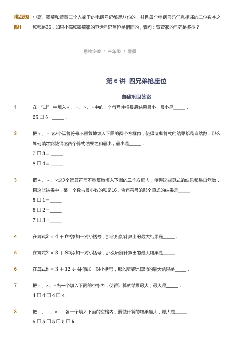 课本+自我巩固+课堂落实_《爱学习》小学初中数学和奥数资料_高斯数学爱学习课件_3奥数思维突破_高斯爱学习思维突破奥数1-6阶四季版34年级_3年级思维突破春秋寒暑课件