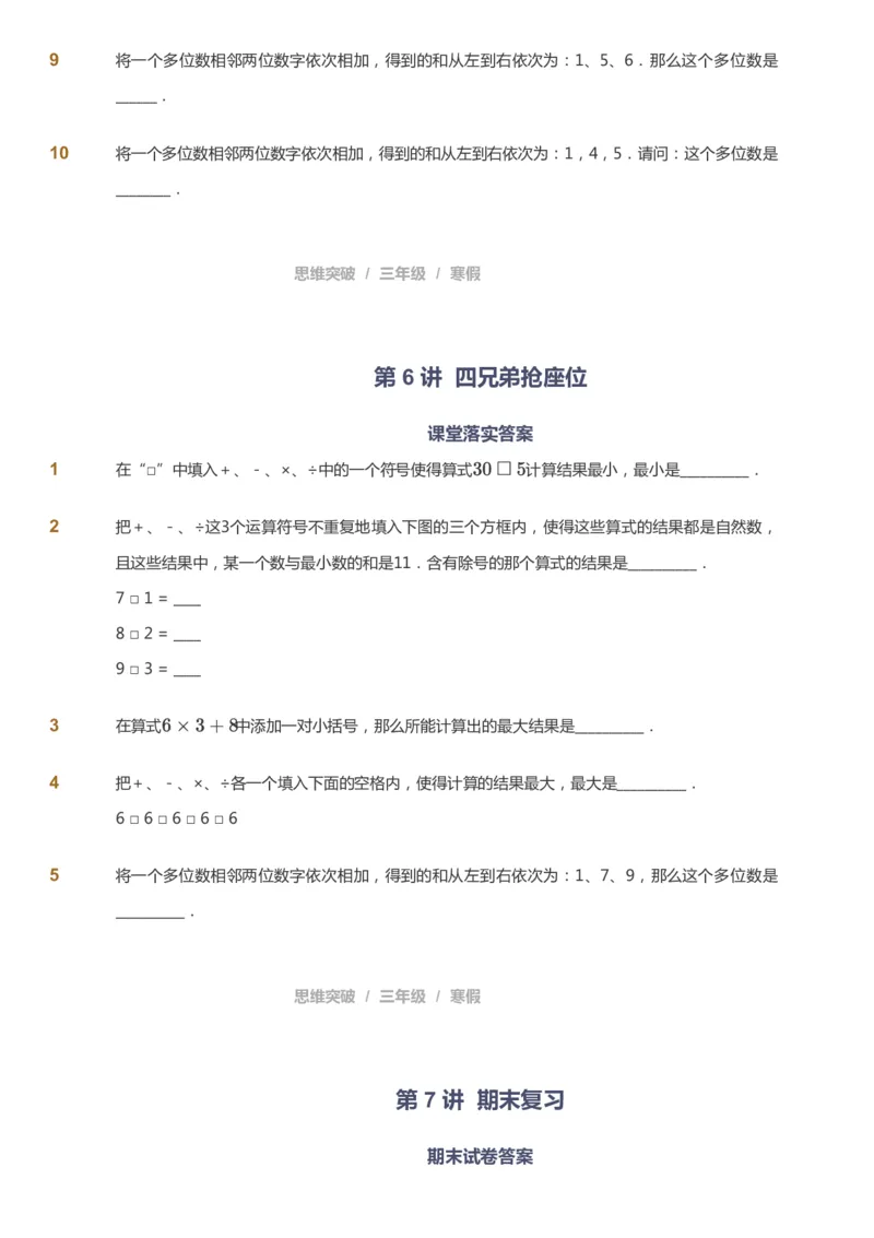课本+自我巩固+课堂落实_《爱学习》小学初中数学和奥数资料_高斯数学爱学习课件_3奥数思维突破_高斯爱学习思维突破奥数1-6阶四季版34年级_3年级思维突破春秋寒暑课件