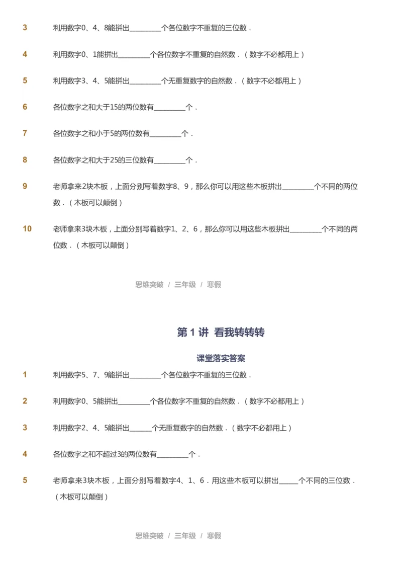 课本+自我巩固+课堂落实_《爱学习》小学初中数学和奥数资料_高斯数学爱学习课件_3奥数思维突破_高斯爱学习思维突破奥数1-6阶四季版34年级_3年级思维突破春秋寒暑课件