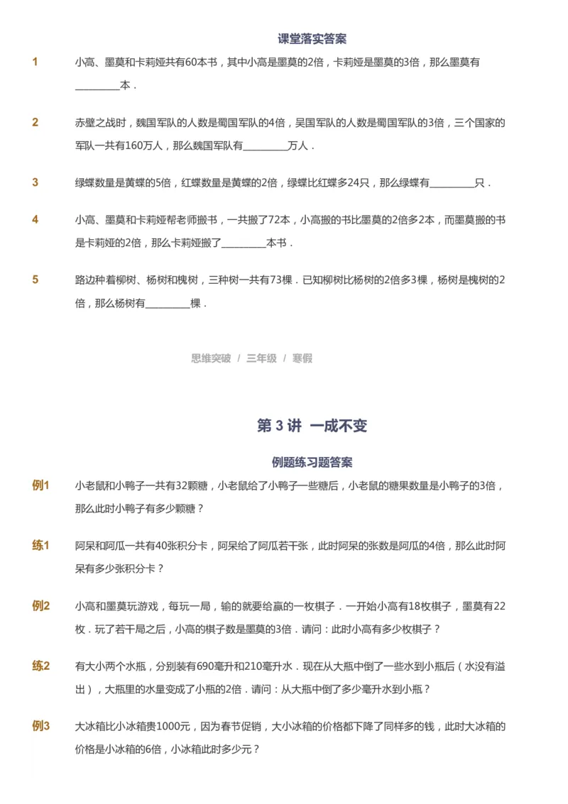 课本+自我巩固+课堂落实_《爱学习》小学初中数学和奥数资料_高斯数学爱学习课件_3奥数思维突破_高斯爱学习思维突破奥数1-6阶四季版34年级_3年级思维突破春秋寒暑课件