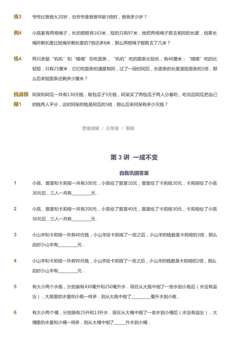 课本+自我巩固+课堂落实_《爱学习》小学初中数学和奥数资料_高斯数学爱学习课件_3奥数思维突破_高斯爱学习思维突破奥数1-6阶四季版34年级_3年级思维突破春秋寒暑课件