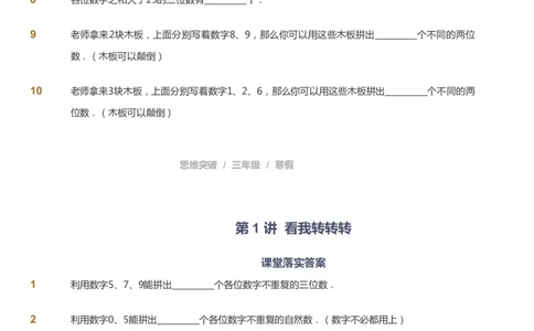 课本+自我巩固+课堂落实_《爱学习》小学初中数学和奥数资料_高斯数学爱学习课件_3奥数思维突破_高斯爱学习思维突破奥数1-6阶四季版34年级_3年级思维突破春秋寒暑课件