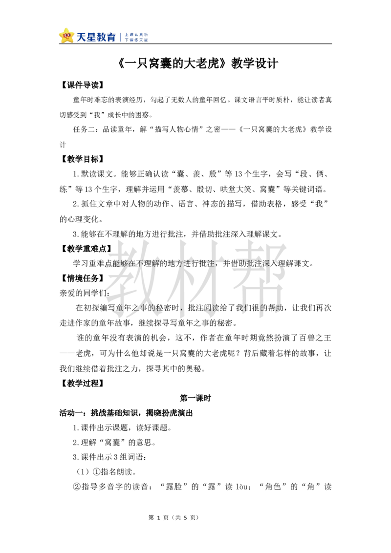 教学设计19《一只窝囊的大老虎》_25秋《教材帮练习帮》系列_2026版小学《教材帮整书课件》1-6年级上册（语文）（人教版）_四上_19.一只窝囊的大老虎