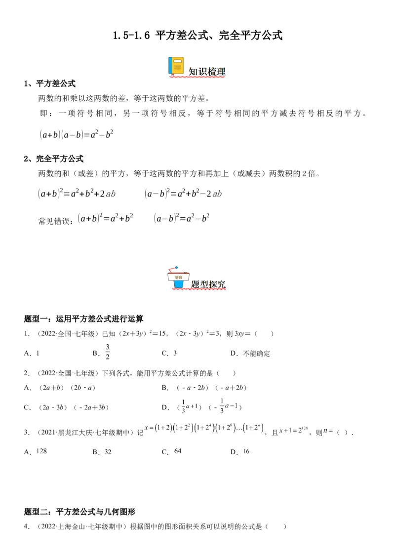 1.5-1.6平方差公式、完全平方公式-七年级数学下册《考点&bull;题型&bull;技巧》精讲与精练高分突破（北师大版）_北师大初中数学_7下-北师大版初中数学_7下-初中数学北师大版（旧版）赠送