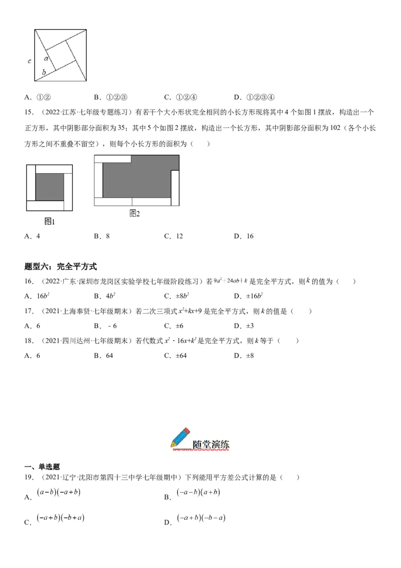 1.5-1.6平方差公式、完全平方公式-七年级数学下册《考点&bull;题型&bull;技巧》精讲与精练高分突破（北师大版）_北师大初中数学_7下-北师大版初中数学_7下-初中数学北师大版（旧版）赠送