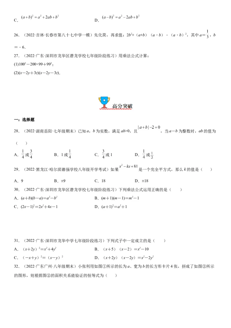 1.5-1.6平方差公式、完全平方公式-七年级数学下册《考点&bull;题型&bull;技巧》精讲与精练高分突破（北师大版）_北师大初中数学_7下-北师大版初中数学_7下-初中数学北师大版（旧版）赠送