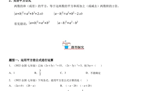 1.5-1.6平方差公式、完全平方公式-七年级数学下册《考点&bull;题型&bull;技巧》精讲与精练高分突破（北师大版）_北师大初中数学_7下-北师大版初中数学_7下-初中数学北师大版（旧版）赠送