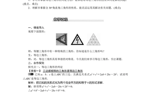 1.1第4课时等边三角形的判定及含30&deg;角的直角三角形的性质_北师大初中数学_8下-北师大版初中数学_旧版-可参考_03教案_全册教案（第1套）