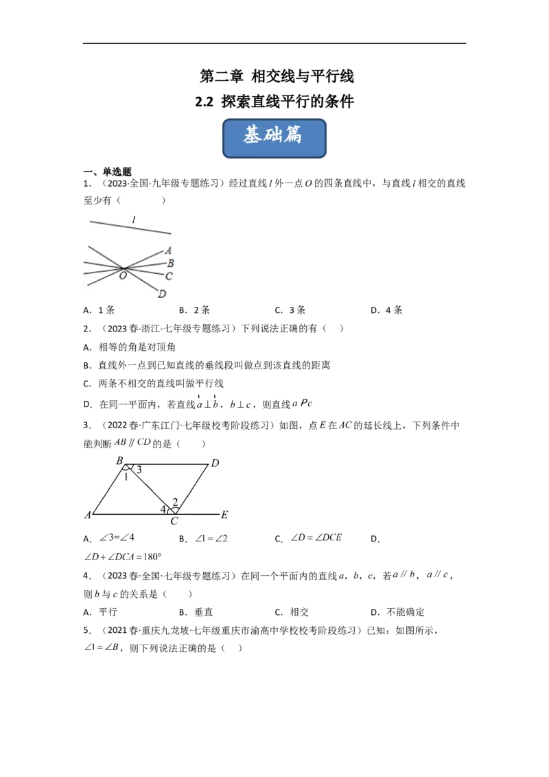 2.2探索直线平行的条件（分层练习）（原卷版）_北师大初中数学_7下-北师大版初中数学_7下-初中数学北师大版（旧版）赠送_05习题试卷_1课时练习_同步练习（第1套）