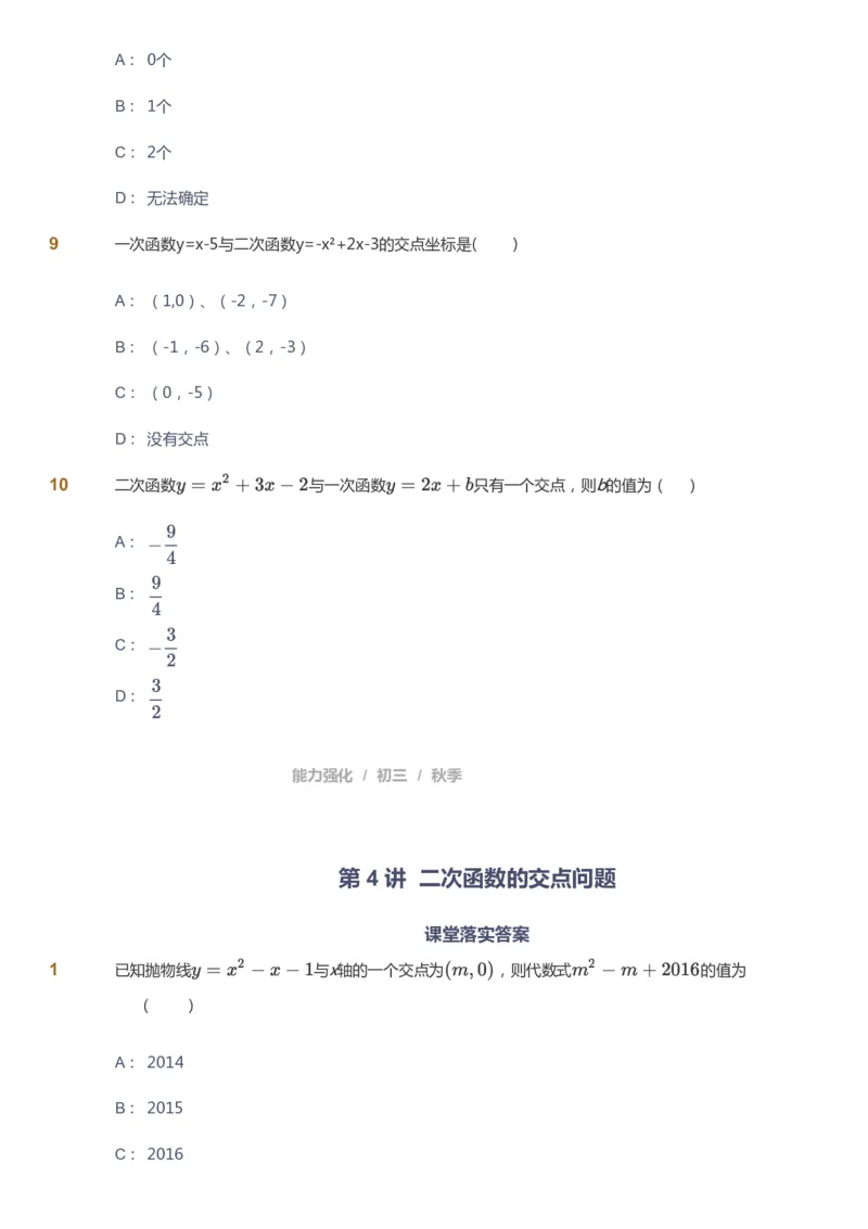课本+自我巩固+课堂落实_《爱学习》小学初中数学和奥数资料_高斯数学爱学习课件_6人教初中能力强化_初三高斯数学能力强化_初三数学能力强化_秋数学9阶能力强化