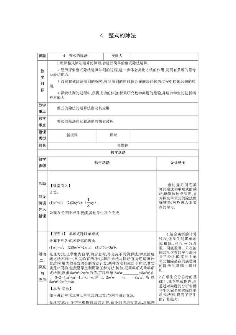 1.4整式的除法教学设计（表格式）2024-2025学年度北师大版数学七年级下册_北师大初中数学_7下-北师大版初中数学_7下-初中数学北师大版（2025春季新版）持续更新_3.教案(多套)