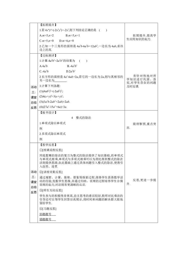 1.4整式的除法教学设计（表格式）2024-2025学年度北师大版数学七年级下册_北师大初中数学_7下-北师大版初中数学_7下-初中数学北师大版（2025春季新版）持续更新_3.教案(多套)