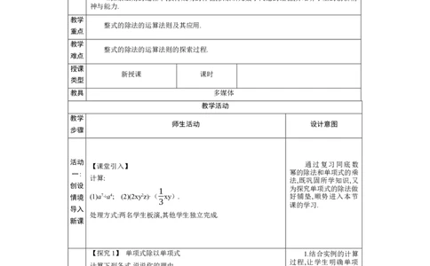 1.4整式的除法教学设计（表格式）2024-2025学年度北师大版数学七年级下册_北师大初中数学_7下-北师大版初中数学_7下-初中数学北师大版（2025春季新版）持续更新_3.教案(多套)