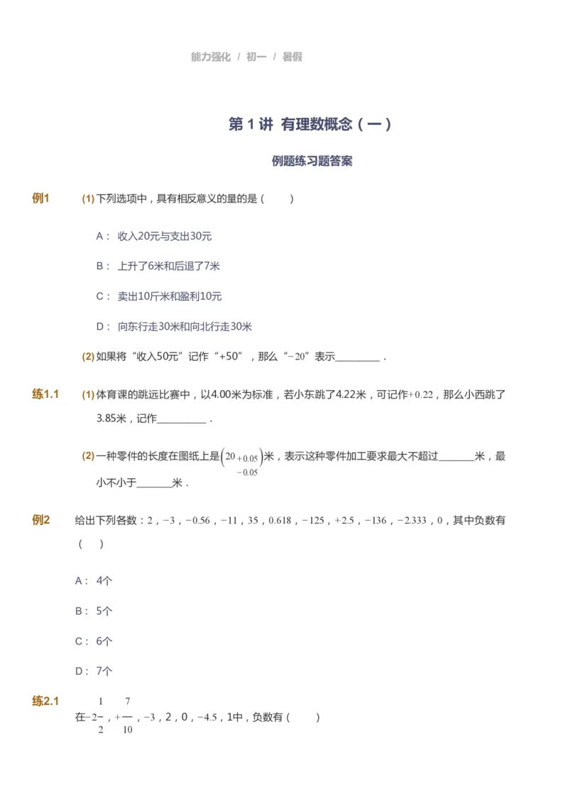 课本+自我巩固+课堂落实_《爱学习》小学初中数学和奥数资料_高斯数学爱学习课件_6人教初中能力强化_初一高斯数学能力强化_初一数学能力强化_暑数学7阶能力强化