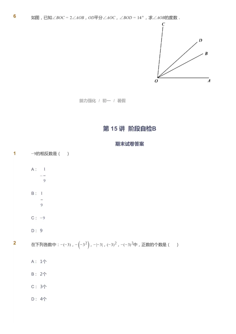 课本+自我巩固+课堂落实_《爱学习》小学初中数学和奥数资料_高斯数学爱学习课件_6人教初中能力强化_初一高斯数学能力强化_初一数学能力强化_暑数学7阶能力强化