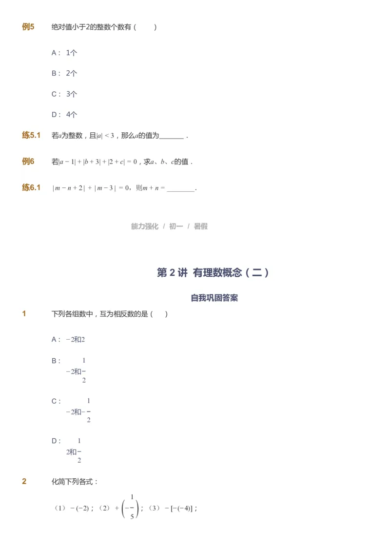 课本+自我巩固+课堂落实_《爱学习》小学初中数学和奥数资料_高斯数学爱学习课件_6人教初中能力强化_初一高斯数学能力强化_初一数学能力强化_暑数学7阶能力强化