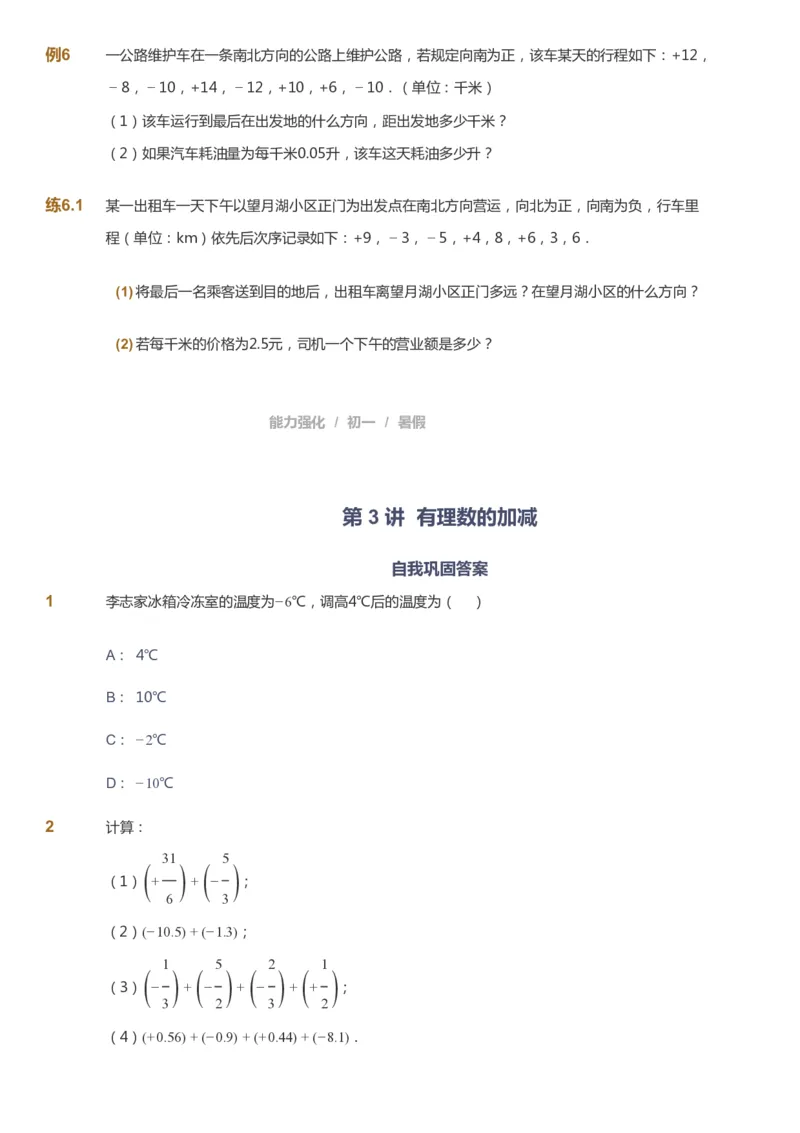 课本+自我巩固+课堂落实_《爱学习》小学初中数学和奥数资料_高斯数学爱学习课件_6人教初中能力强化_初一高斯数学能力强化_初一数学能力强化_暑数学7阶能力强化