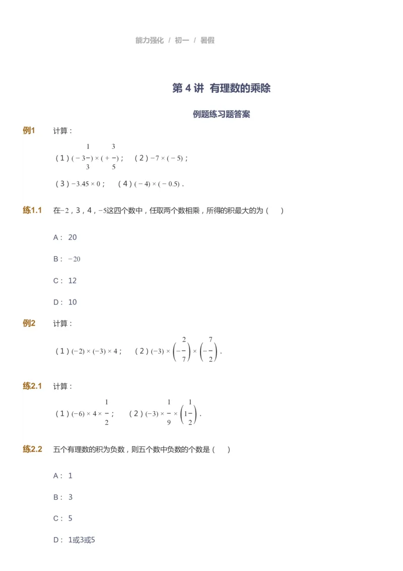 课本+自我巩固+课堂落实_《爱学习》小学初中数学和奥数资料_高斯数学爱学习课件_6人教初中能力强化_初一高斯数学能力强化_初一数学能力强化_暑数学7阶能力强化