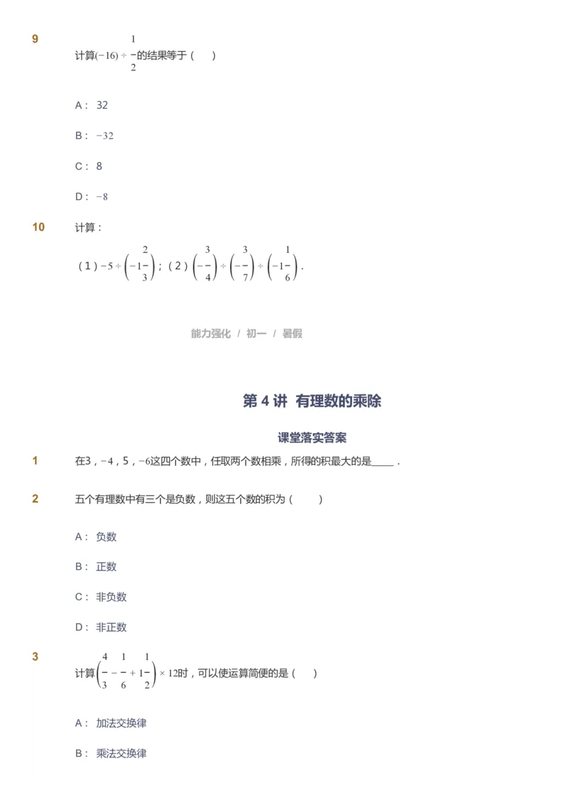 课本+自我巩固+课堂落实_《爱学习》小学初中数学和奥数资料_高斯数学爱学习课件_6人教初中能力强化_初一高斯数学能力强化_初一数学能力强化_暑数学7阶能力强化