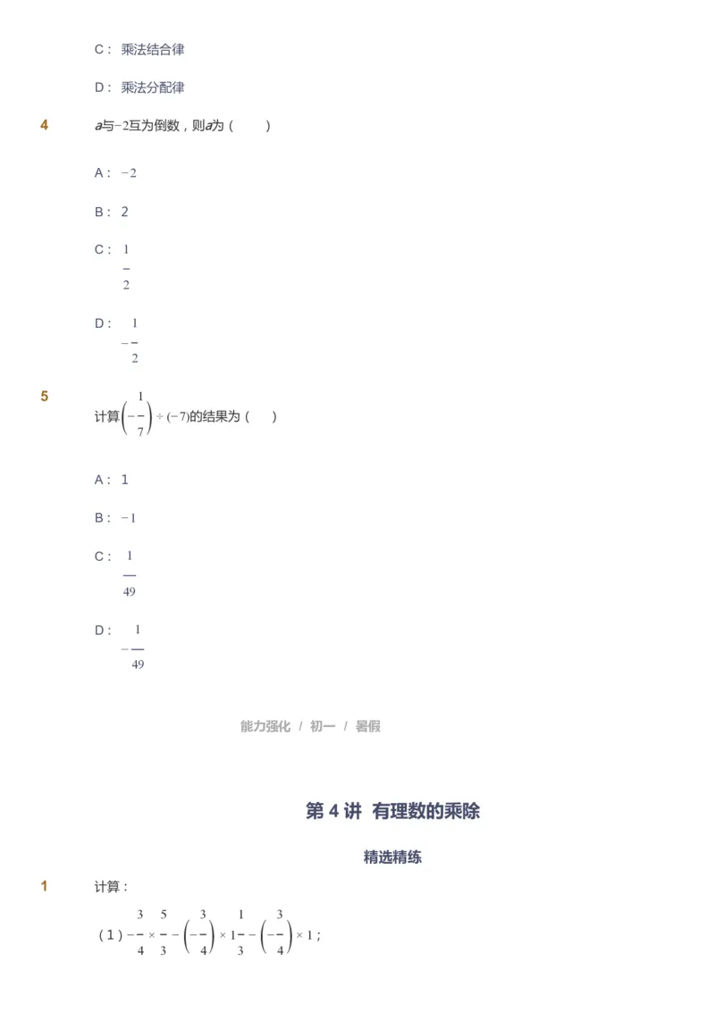 课本+自我巩固+课堂落实_《爱学习》小学初中数学和奥数资料_高斯数学爱学习课件_6人教初中能力强化_初一高斯数学能力强化_初一数学能力强化_暑数学7阶能力强化