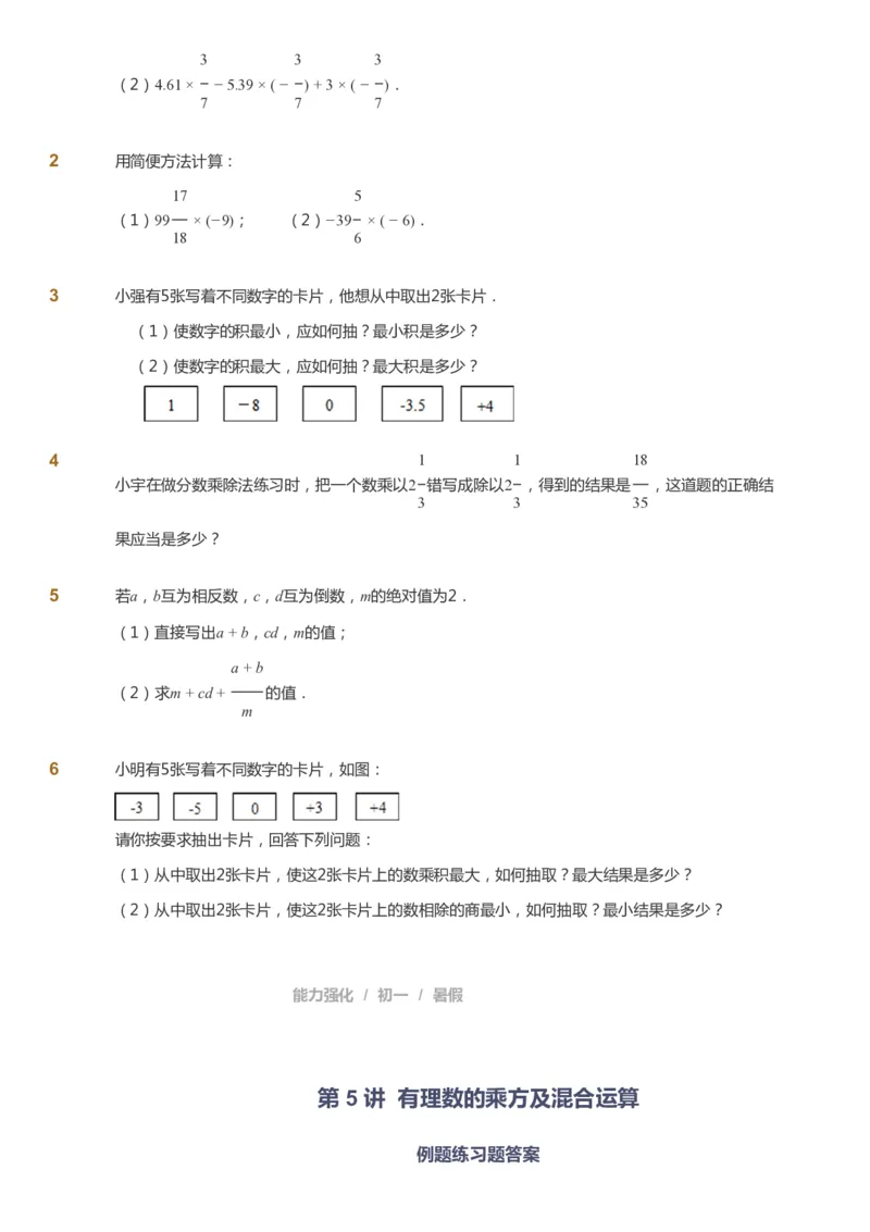 课本+自我巩固+课堂落实_《爱学习》小学初中数学和奥数资料_高斯数学爱学习课件_6人教初中能力强化_初一高斯数学能力强化_初一数学能力强化_暑数学7阶能力强化