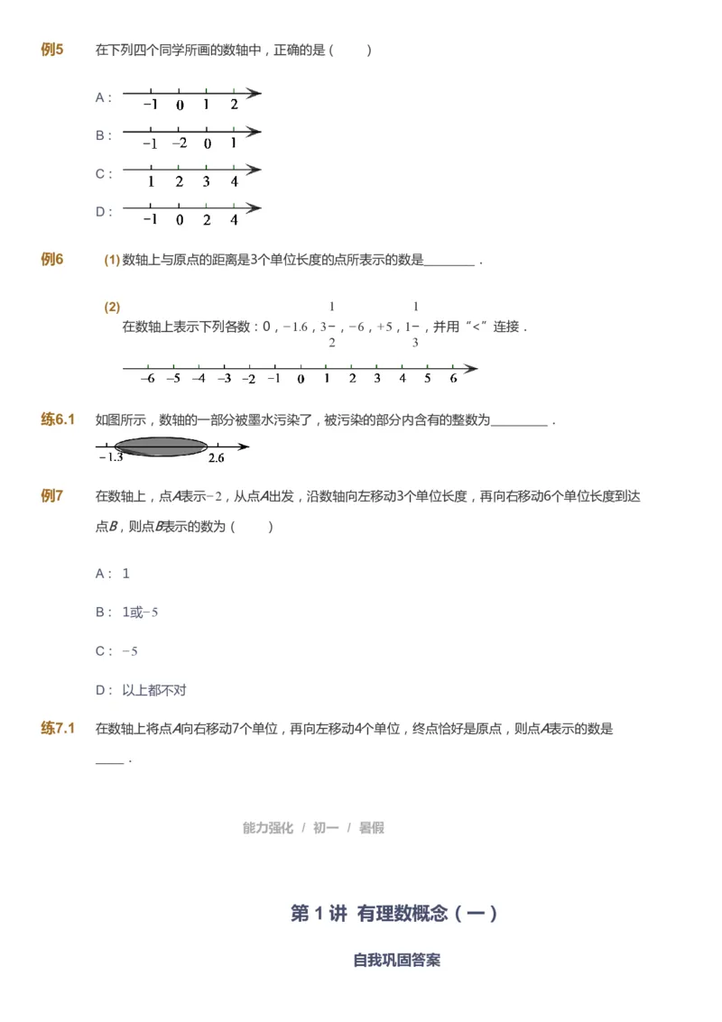 课本+自我巩固+课堂落实_《爱学习》小学初中数学和奥数资料_高斯数学爱学习课件_6人教初中能力强化_初一高斯数学能力强化_初一数学能力强化_暑数学7阶能力强化
