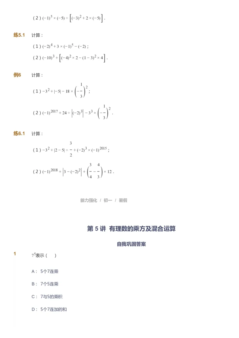 课本+自我巩固+课堂落实_《爱学习》小学初中数学和奥数资料_高斯数学爱学习课件_6人教初中能力强化_初一高斯数学能力强化_初一数学能力强化_暑数学7阶能力强化