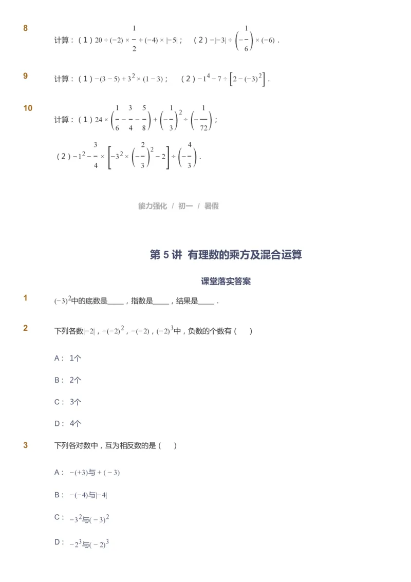 课本+自我巩固+课堂落实_《爱学习》小学初中数学和奥数资料_高斯数学爱学习课件_6人教初中能力强化_初一高斯数学能力强化_初一数学能力强化_暑数学7阶能力强化