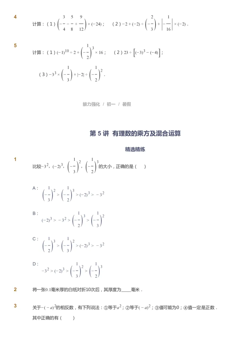 课本+自我巩固+课堂落实_《爱学习》小学初中数学和奥数资料_高斯数学爱学习课件_6人教初中能力强化_初一高斯数学能力强化_初一数学能力强化_暑数学7阶能力强化