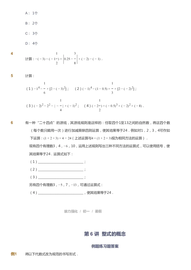 课本+自我巩固+课堂落实_《爱学习》小学初中数学和奥数资料_高斯数学爱学习课件_6人教初中能力强化_初一高斯数学能力强化_初一数学能力强化_暑数学7阶能力强化