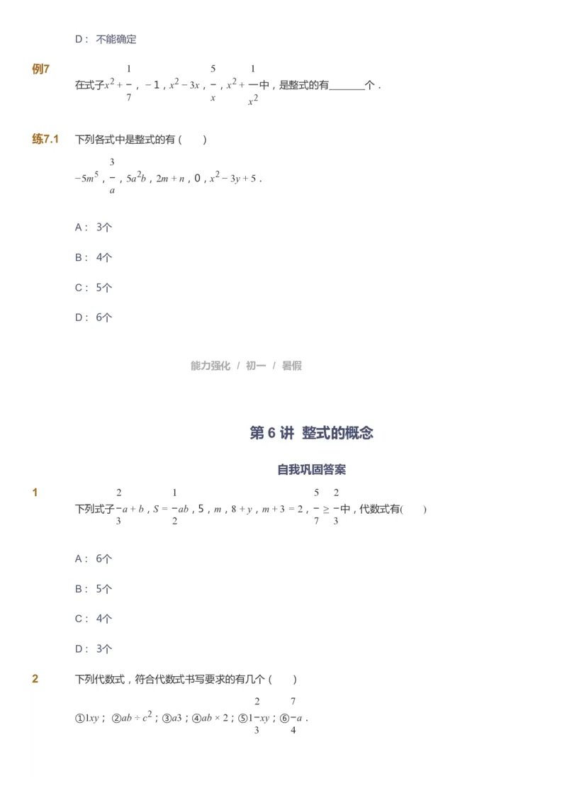 课本+自我巩固+课堂落实_《爱学习》小学初中数学和奥数资料_高斯数学爱学习课件_6人教初中能力强化_初一高斯数学能力强化_初一数学能力强化_暑数学7阶能力强化