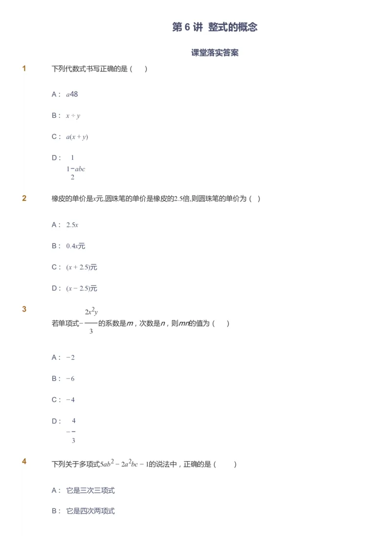 课本+自我巩固+课堂落实_《爱学习》小学初中数学和奥数资料_高斯数学爱学习课件_6人教初中能力强化_初一高斯数学能力强化_初一数学能力强化_暑数学7阶能力强化