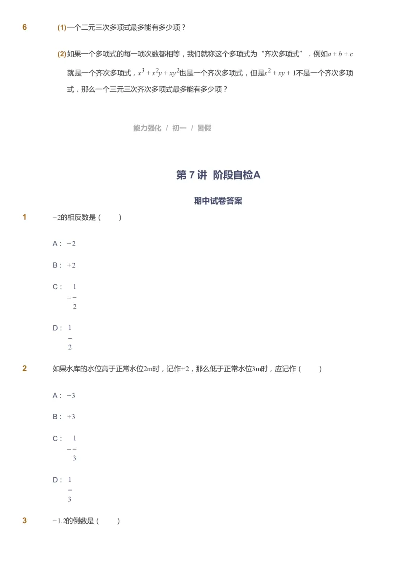 课本+自我巩固+课堂落实_《爱学习》小学初中数学和奥数资料_高斯数学爱学习课件_6人教初中能力强化_初一高斯数学能力强化_初一数学能力强化_暑数学7阶能力强化