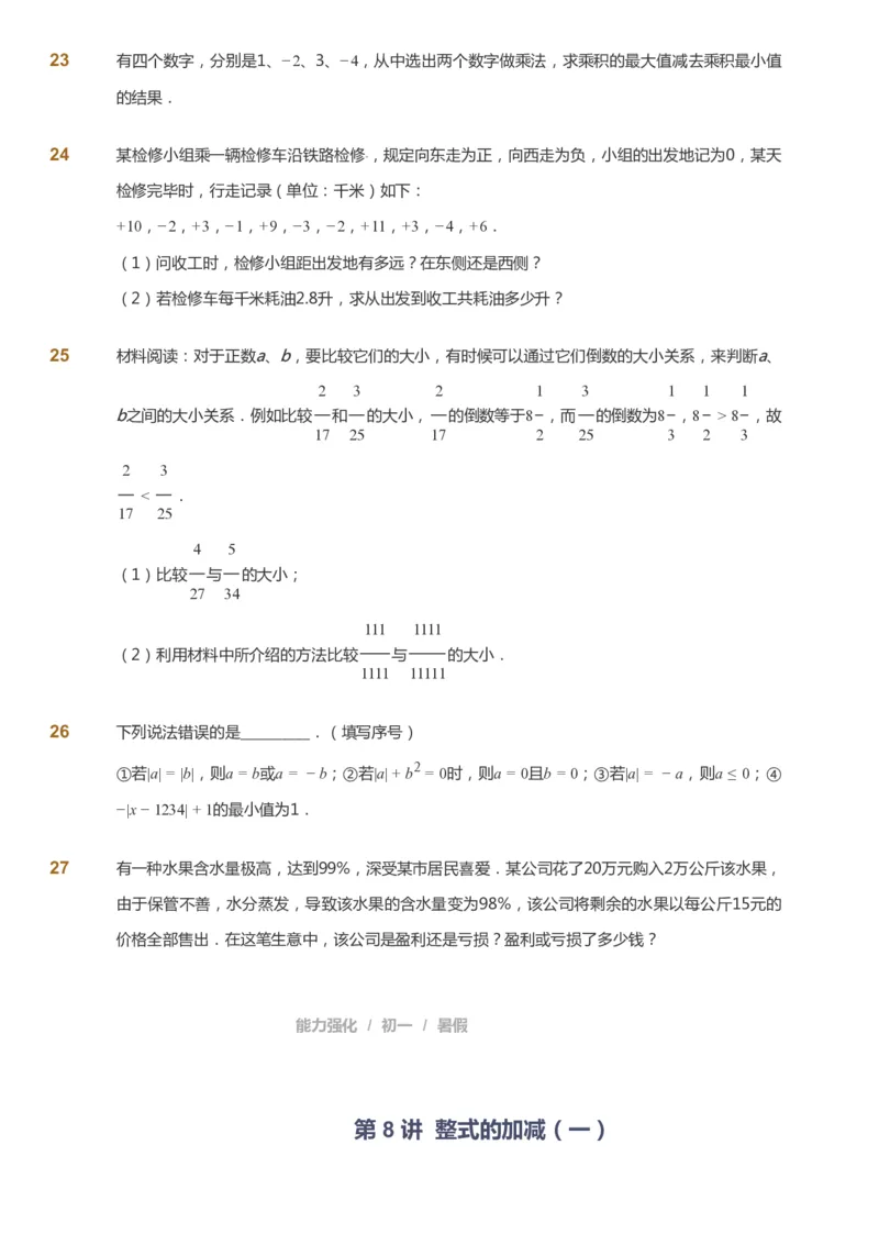 课本+自我巩固+课堂落实_《爱学习》小学初中数学和奥数资料_高斯数学爱学习课件_6人教初中能力强化_初一高斯数学能力强化_初一数学能力强化_暑数学7阶能力强化